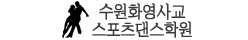 수원화영사교스포츠댄스학원